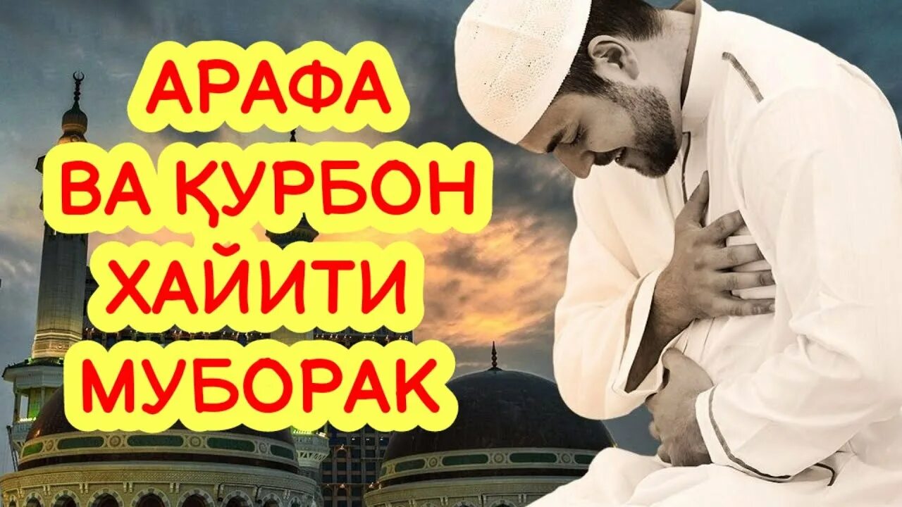 Иди арафа муборак. Рамадан. Иди арафа муборак. Хайит муборак. Арафа муборак булсин.