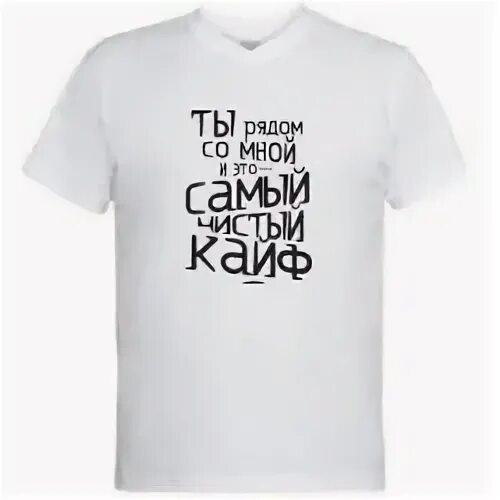 Ты рядом со мной это чистый кайф