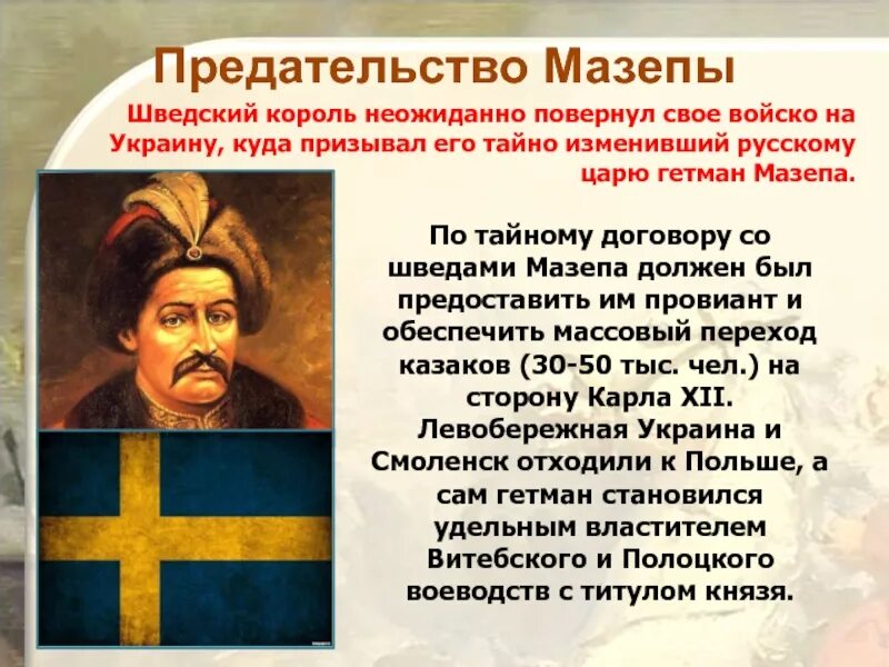 Анафема мазепе. Мазепа в полтавской битве. Карл 12 и мазепа картина. Иван мазепа северная война. Гетман мазепа кратко.