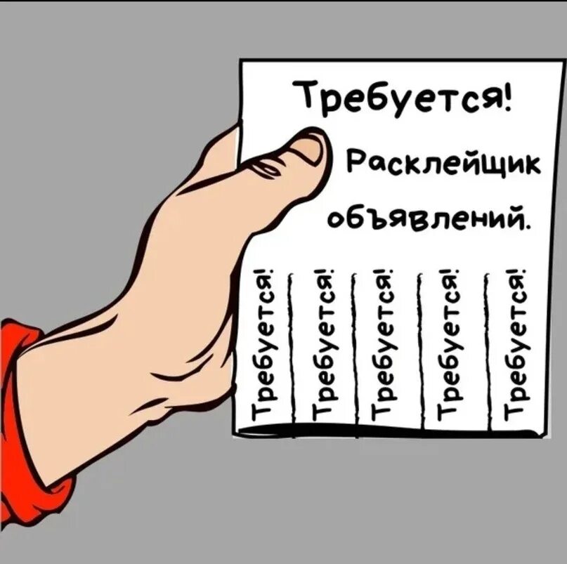 Работа расклеивать листовки. Расклейщик объявлений. Требуется расклейщик объявлений. Расклеивать листовки. Объявление иллюстрация.