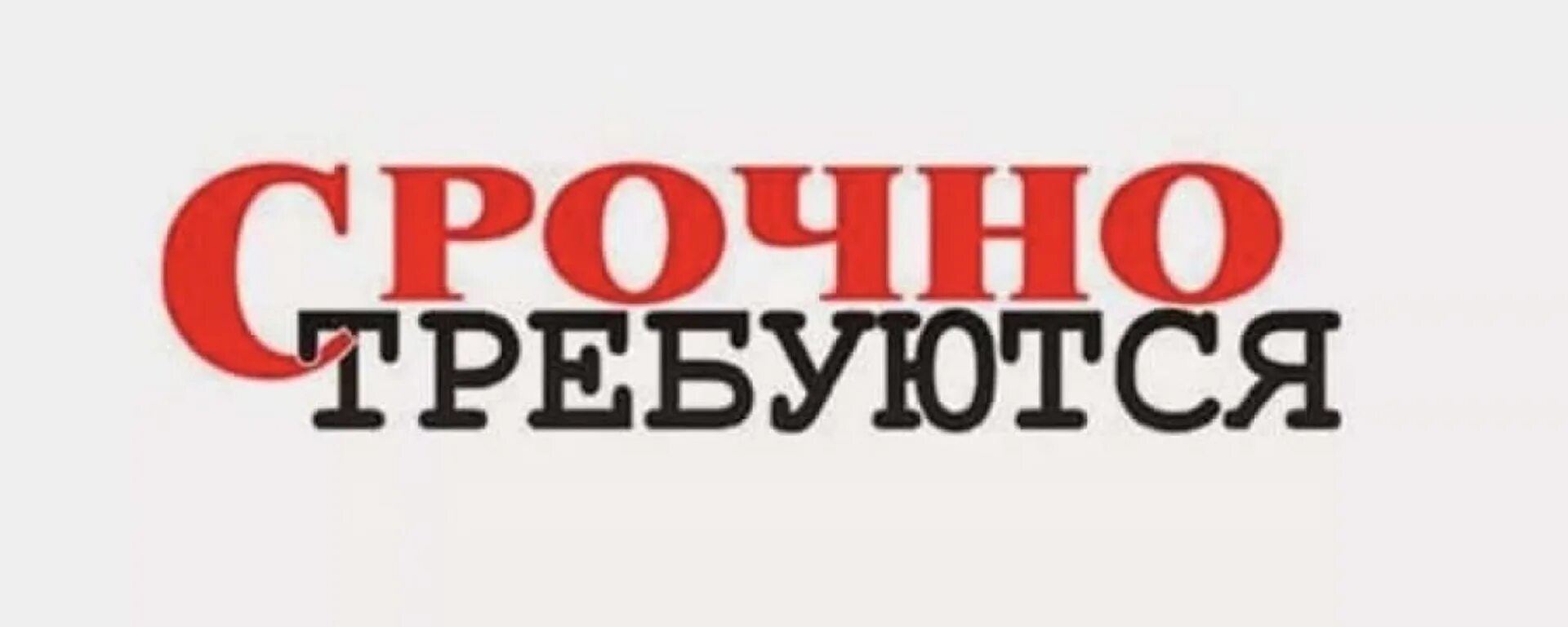 Срочно требуется. Требуется сотрудник картинка. Срочно требуется на работу. Есть работа. Срочно подобно