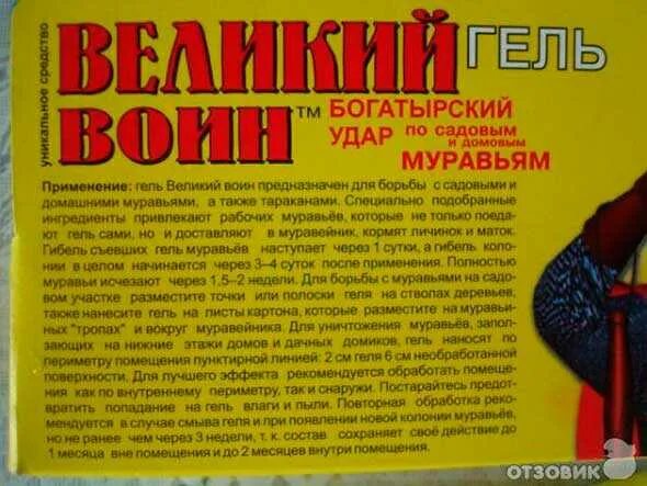 Отрава от муравьёв Великий воин. Великий воин муравьев инструкция. Отрава для муравьев Великий воин. Средство от муравьев гель Великий воин.