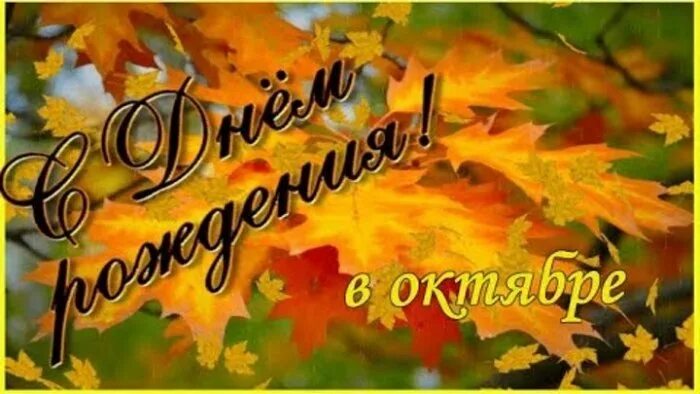 Открытки с днем рождения октябрь. Открытки с днем рождения октябрь. Открытки с днем рождения октябрь. С днем рождения октябрьский. Открытка с днем рождения осень.