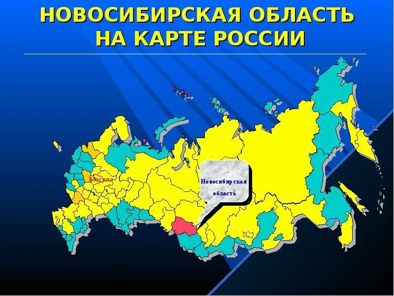 Новосибирск местоположение. Новосибирск на Картер России. Новосибирск на карте России. Новсибирск на карте Росси. Новосибирск на карте Росси.