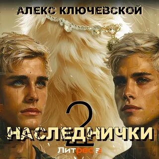 Читать полностью книги алекса ключевского