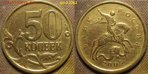 50 копеек м