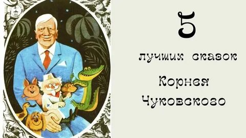 К чуковского 2 тц сказка