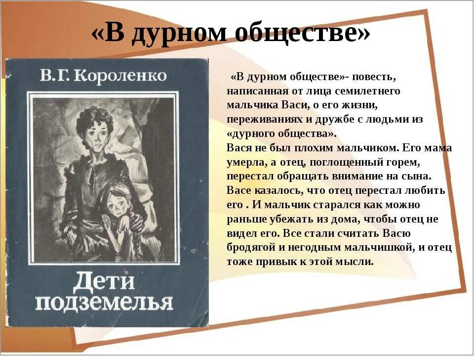 Сообщение о произведении о детях. Повесть в г Короленко в дурном обществе. Рассказ Владимира Галактионовича Короленко в дурном обществе.