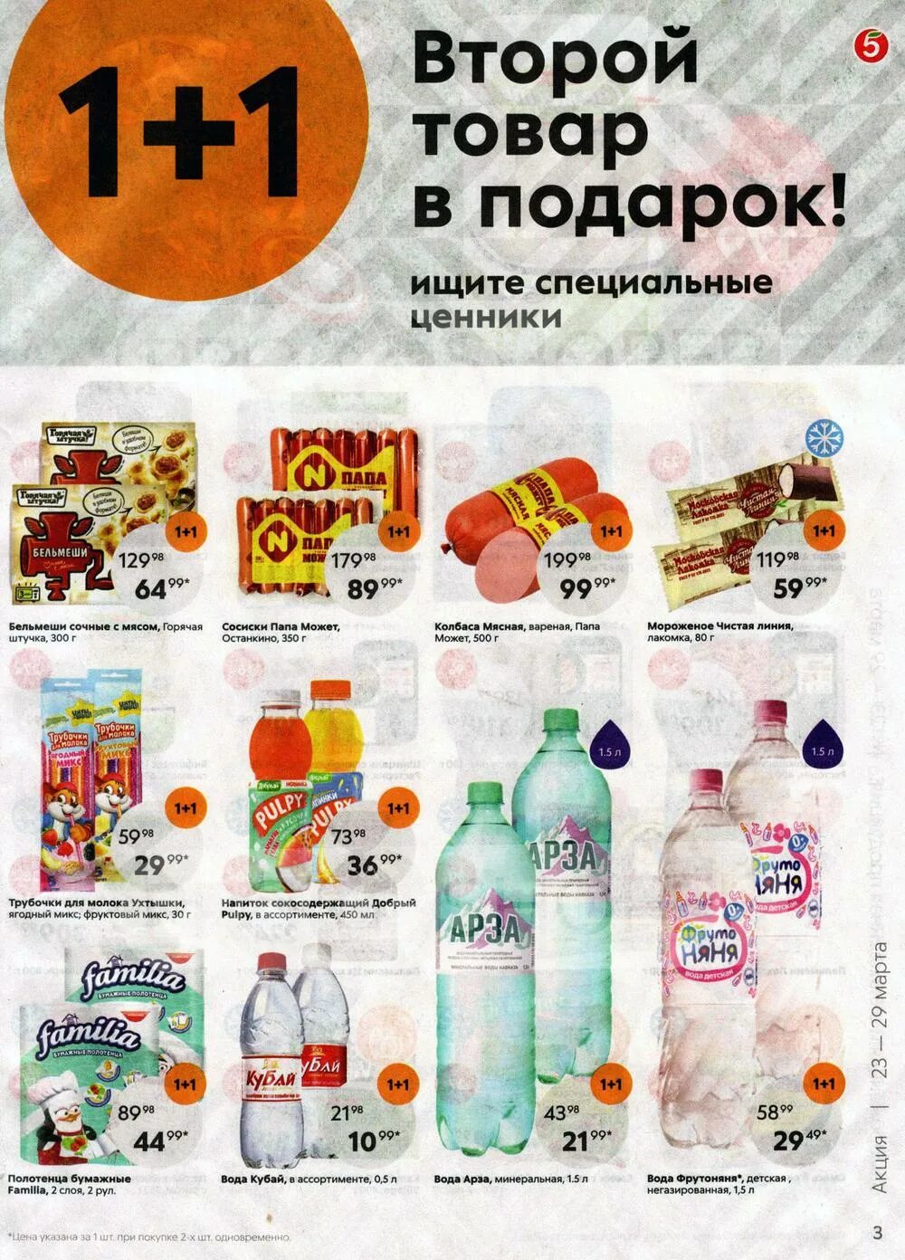 Скидки в пятерочке с 23 апреля. Пятерочка акции 2025. новая акция в пятерочке. каталог пятерочка москва.