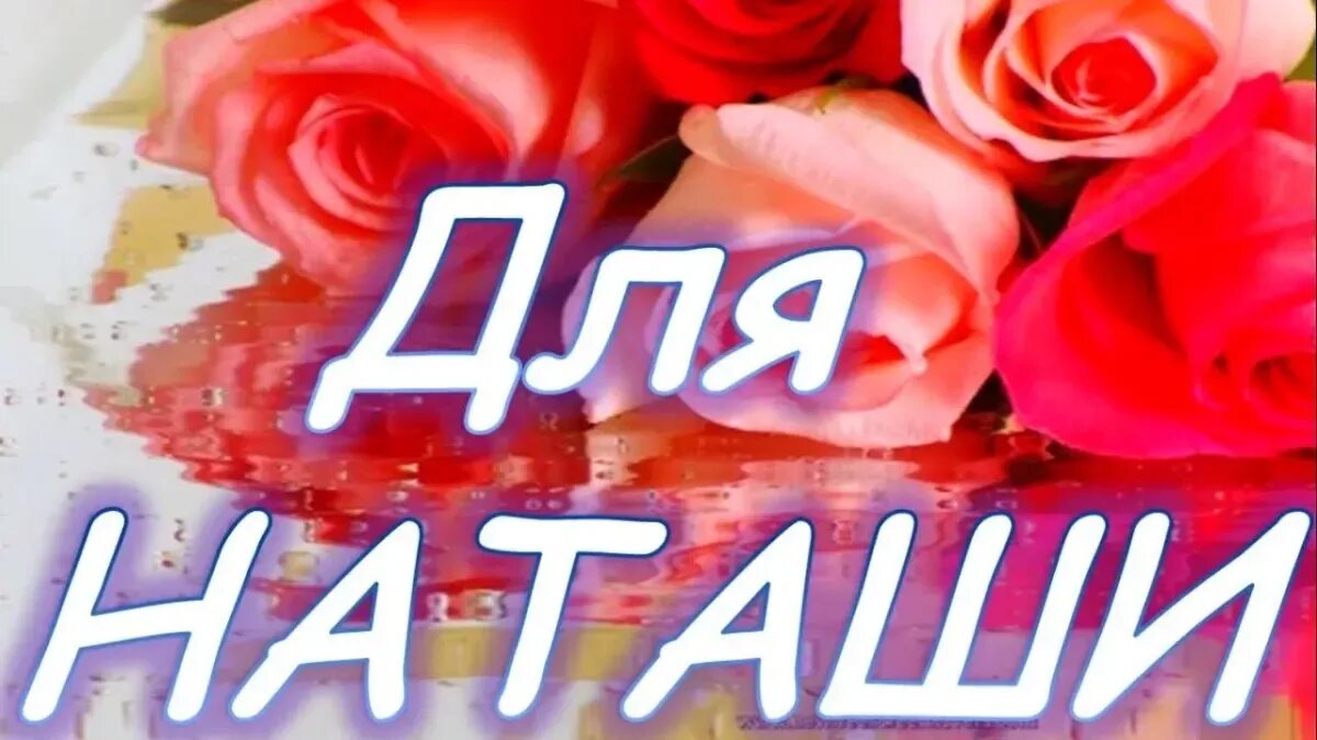 Открытки наташе с цветами. Красивые открытки для Наташи. Открытки с именем Наташа. НААШИ тля.