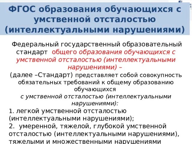 Фгос образования обучающихся с интеллектуальными нарушениями. ФГОС для обучающихся с умственной отсталостью. ФГОС образования обучающихся с умственной отсталостью. ФГОС интеллектуальные нарушения. ФГОС УО интеллектуальными нарушениями.