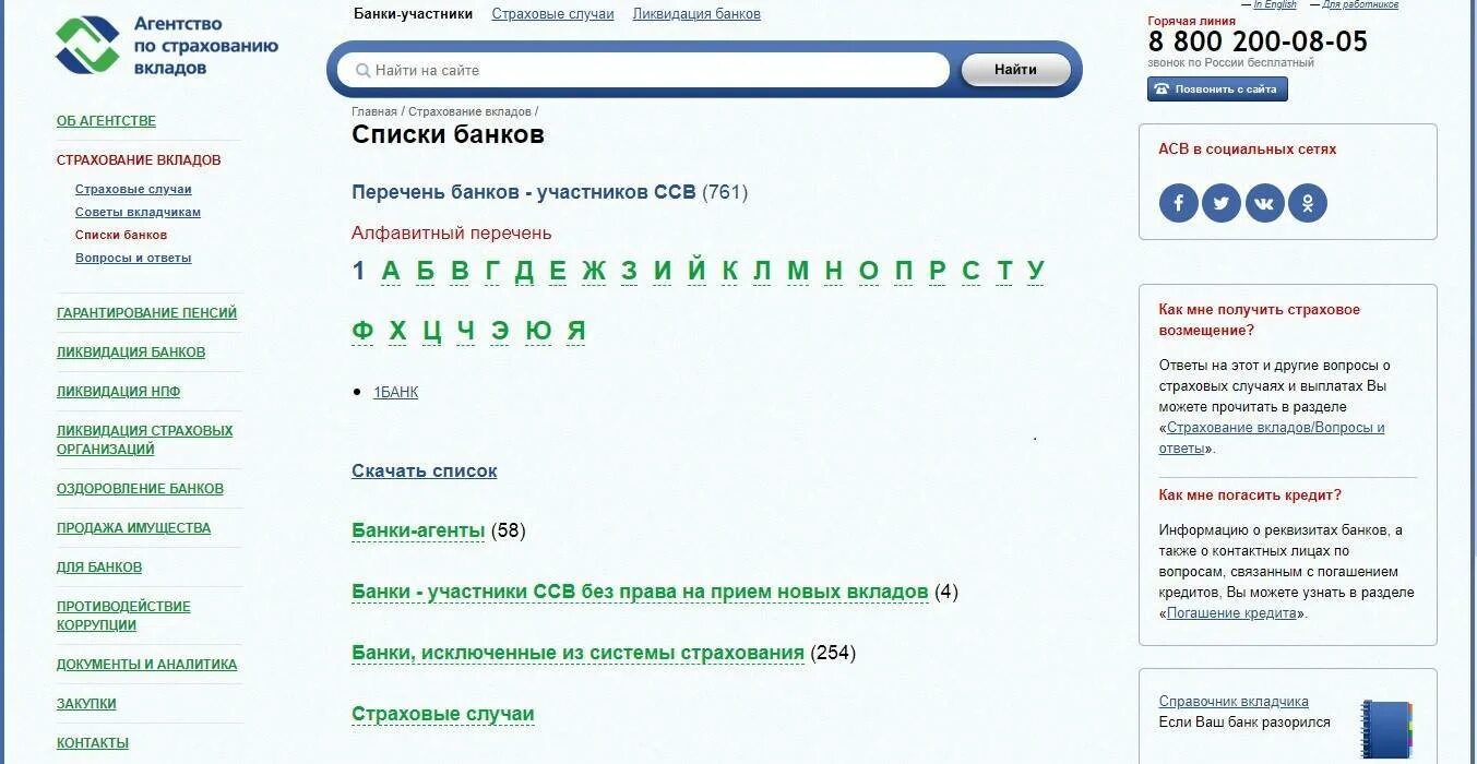 Реестр участников страхования вкладов. Система обязательного страхования вкладов. система страхования вкладов банки список. реестр банков участников системы обязательного страхования вкладов. агентство по страхованию вкладов банки.