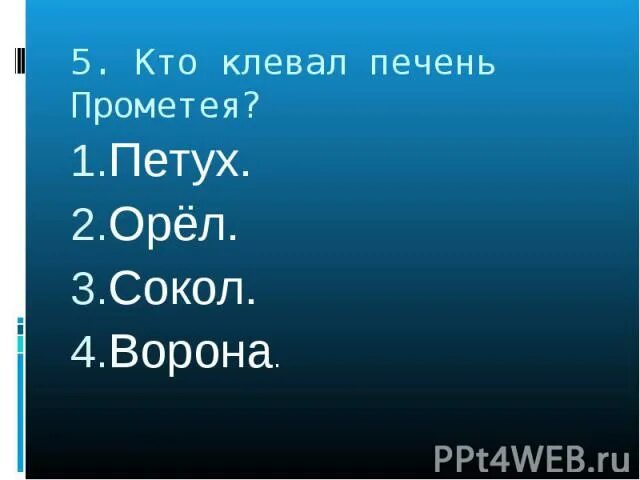 Кому орел клевал печень. Ворон клюет печень Прометея. Кто выклевал печень Прометею. Орёл клюёт печень Прометея.