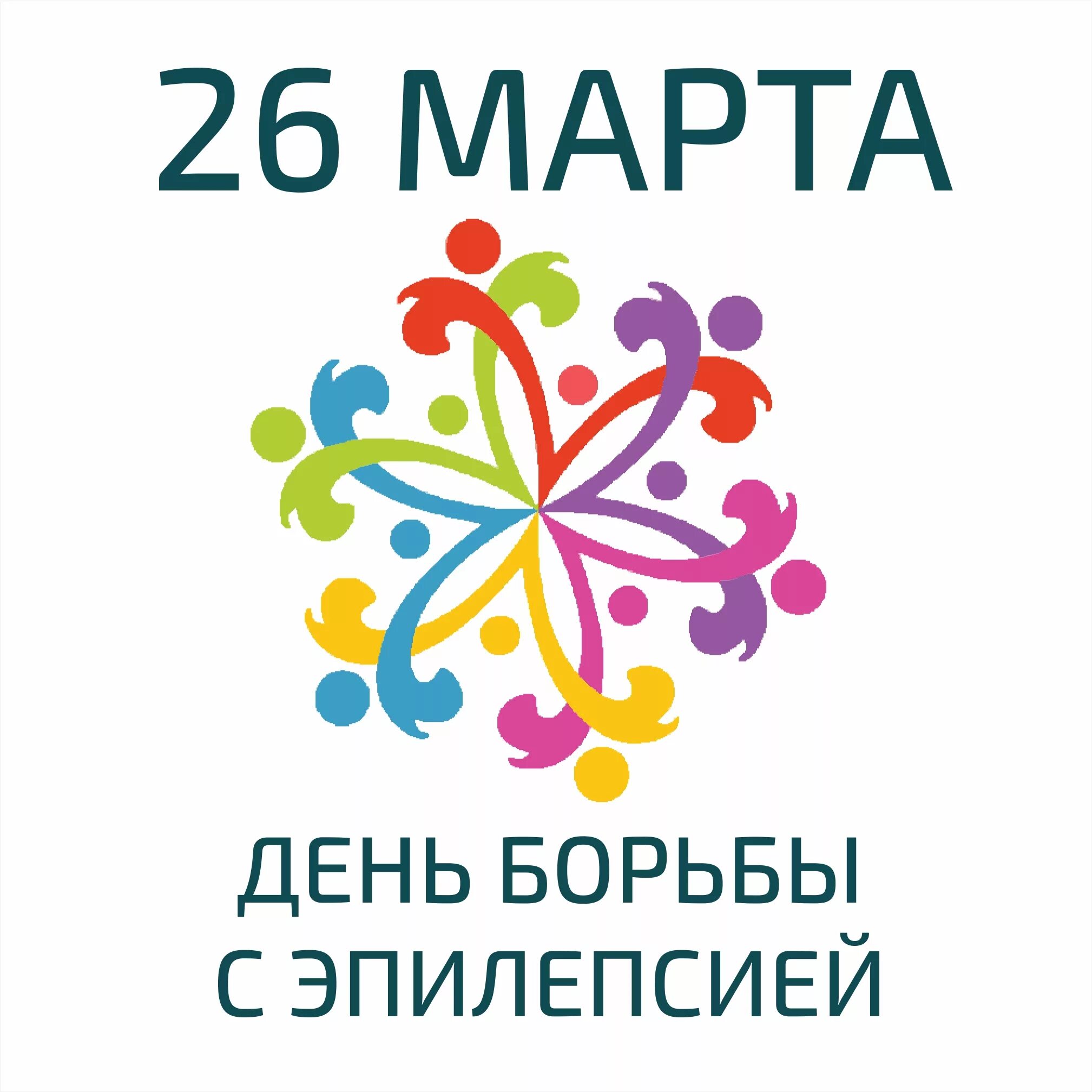 День собственного праздника 26. Всемирный день БОРЬБС эпилепсией. День борьбы с эпилепсией фиолетовый. 8 Февраля Международный день борьбы с эпилепсией.