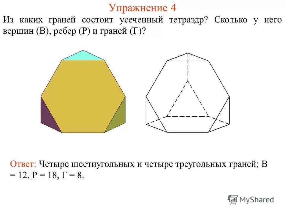 Тетраэдр число вершин. Усечённый тетраэдр. тетраэдр количество граней. сколько граней у тетраэдра. усеченные многогранники.
