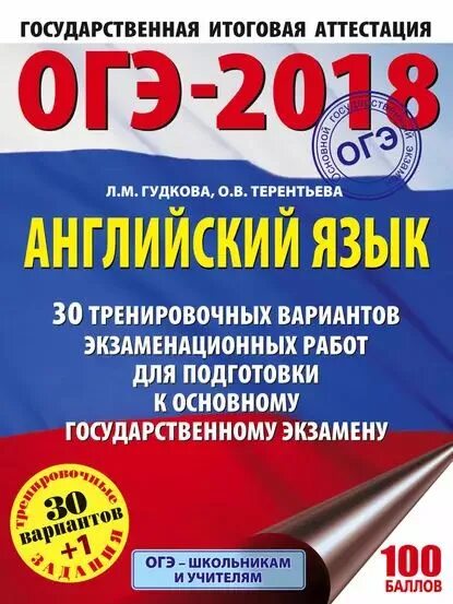 ОГЭ 2018 английский язык. ОГЭ английский 2018. ОГЭ английский 2023. ОГЭ по английскому языку 2018 год. Огэ 2024 английский гудкова терентьева