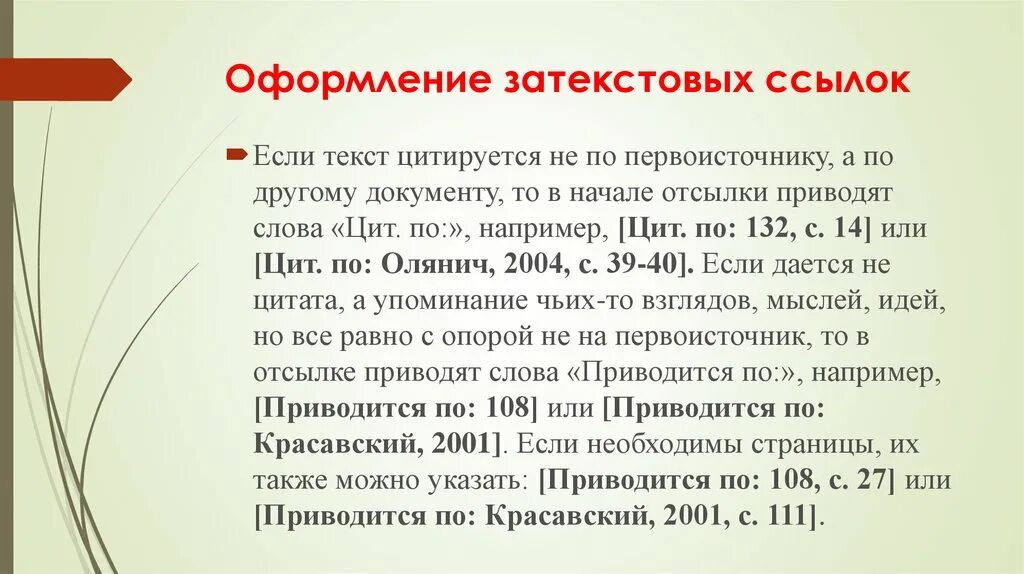 Как оформлять ссылки в тексте. Оформление затекстовых ссылок. Затекстовая ссылка как оформляется. Затекстовые ссылки пример в тексте. Оформление затекстовых сносок.