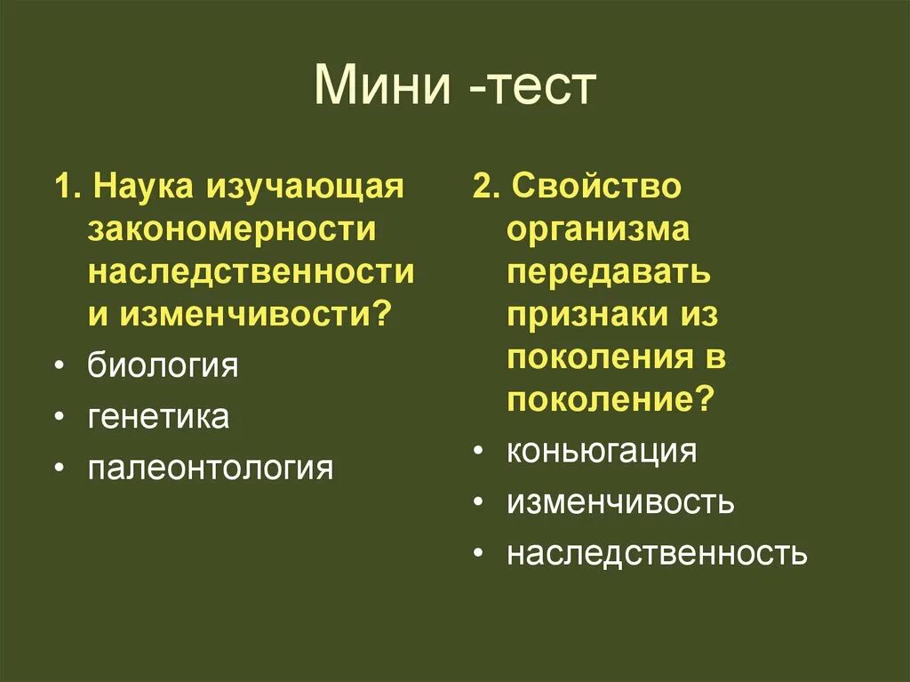 Тест по биологии наследственность. Наследственность организмов. Основные закономерности наследственности и изменчивости. Наука изучающая закономерности наследственности и изменчивости. Тест на тему закономерности изменчивости.