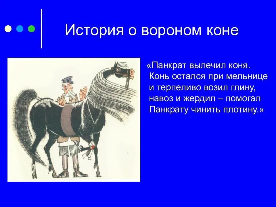 Конь из теплого хлеба. Тёплый хлеб паустовский конь.