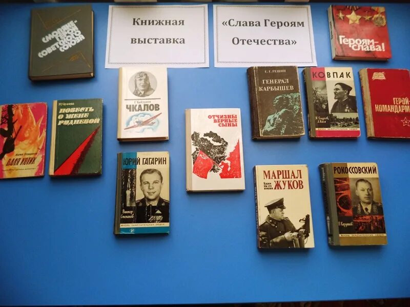 Название мероприятия о героях. Книги о героях отечества. книги о героях отечества в библиотеке. день героев отечества книги на выставку.