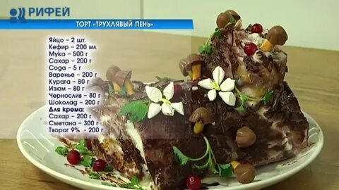 Рецепт трухлявого пня на кефире