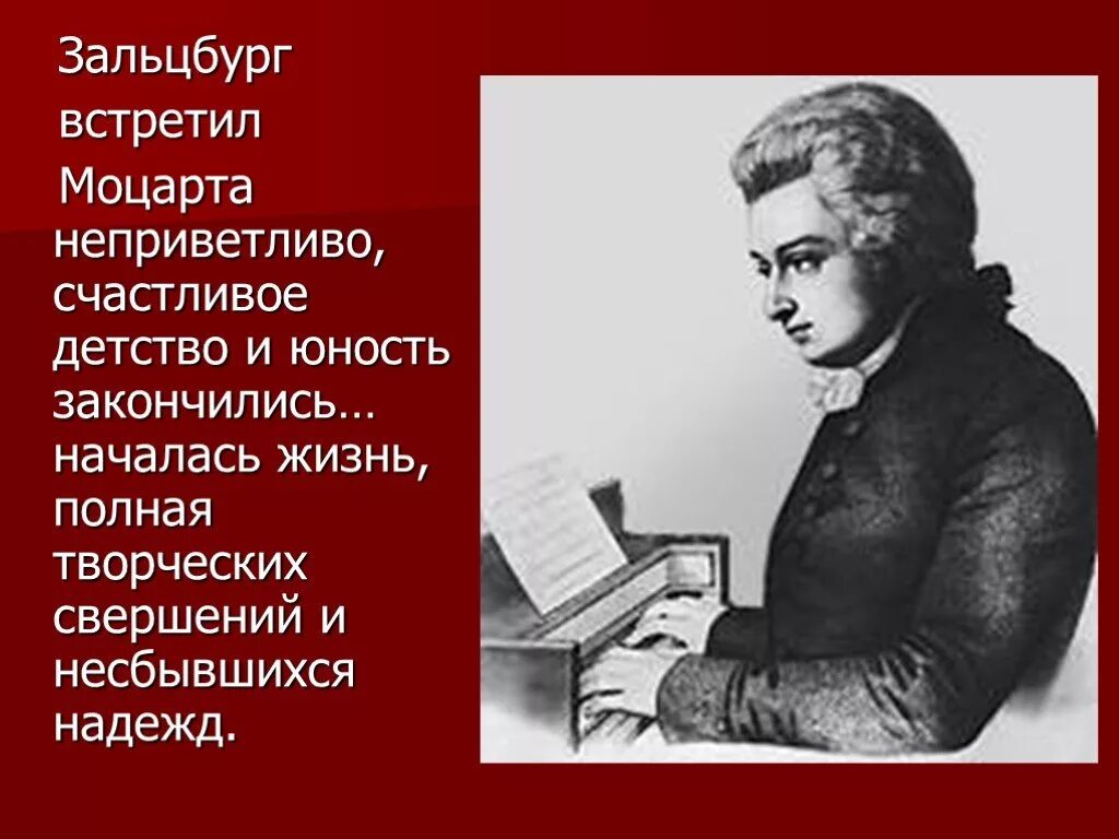 Жизнь и творчество Моцарта. Сообщение о творчестве Моцарта. Моцарт презентация. Биография Моцарта. Музыкальное направление моцарта