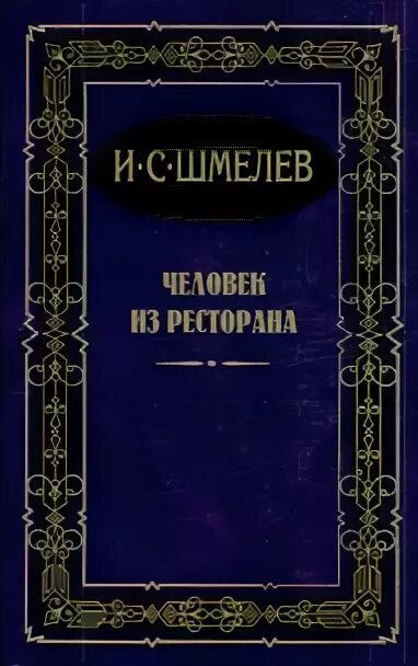Какие есть произведения шмелева