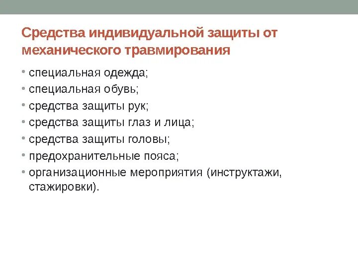 Средства индивидуальной защиты от механического травмирования. Способы защиты от механического травмирования. Защита человека от опасности механического травмирования. Способы защиты от механических опасностей.