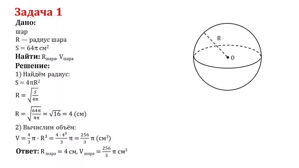 Шар 6 класс задачи. Задачи на нахождение объема шара. Вычислите объем шара радиусом 1см. Объем шара с радиусом 10см. Задачи на нахождение объема шара и площади сферы.