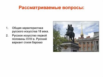 Стиль искусства 18 века 6 букв