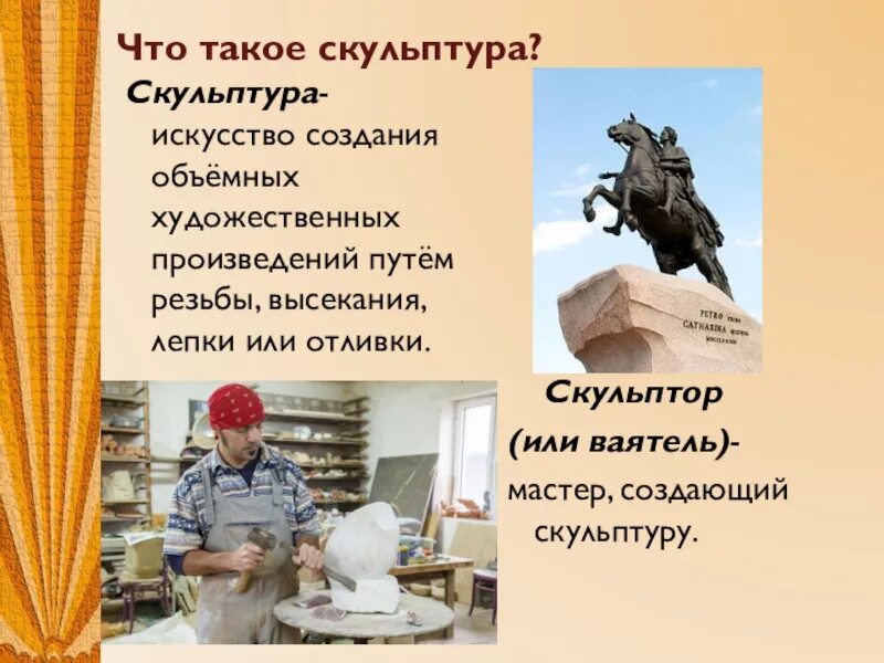 Скульптура это определение. 3. Презентация на тему скульптура по технологии. Значение слова скульптор. Что обозначает слово скульптура.
