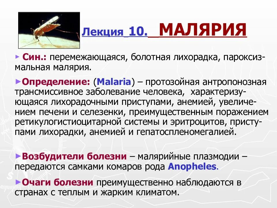 История малярии. Специфическая профилактика малярии.