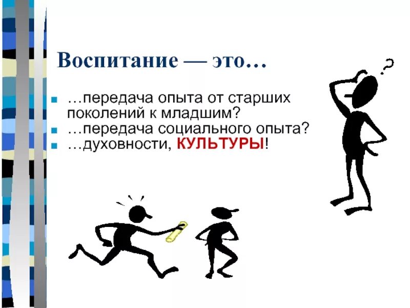 Передача опыта новому поколению. Передача опыта поколений. Воспитание это передача социального опыта. Передача опыта от старшего поколения младшему. Опыт старшего поколения.