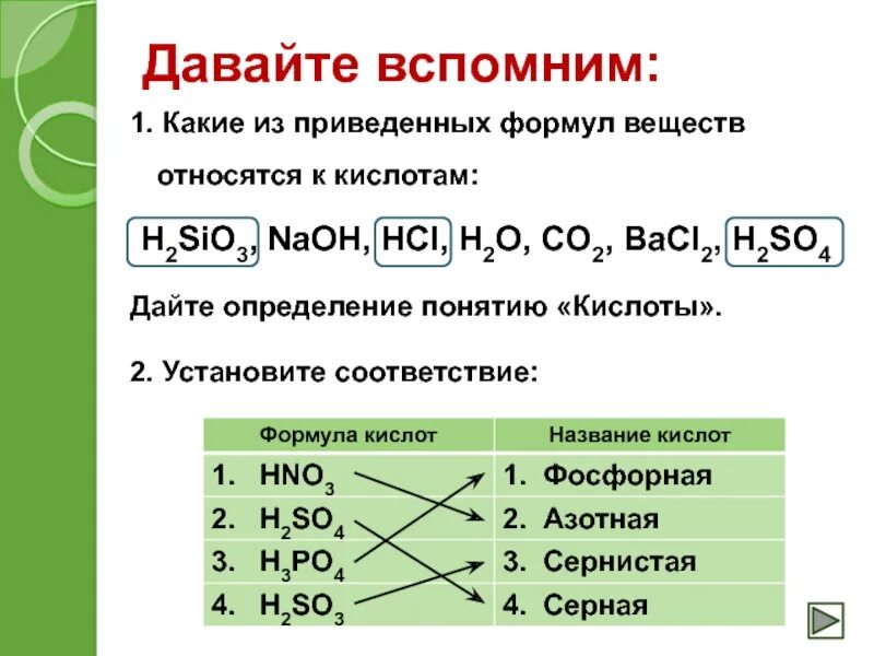 Вещества которые относятся к кислотам. Формулы которые относятся к кислотам. Соединения которые относятся к кислотам. К кислотам относится вещество формула которого.