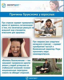 Бруксизм психосоматика