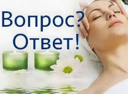 Ответ косметолога
