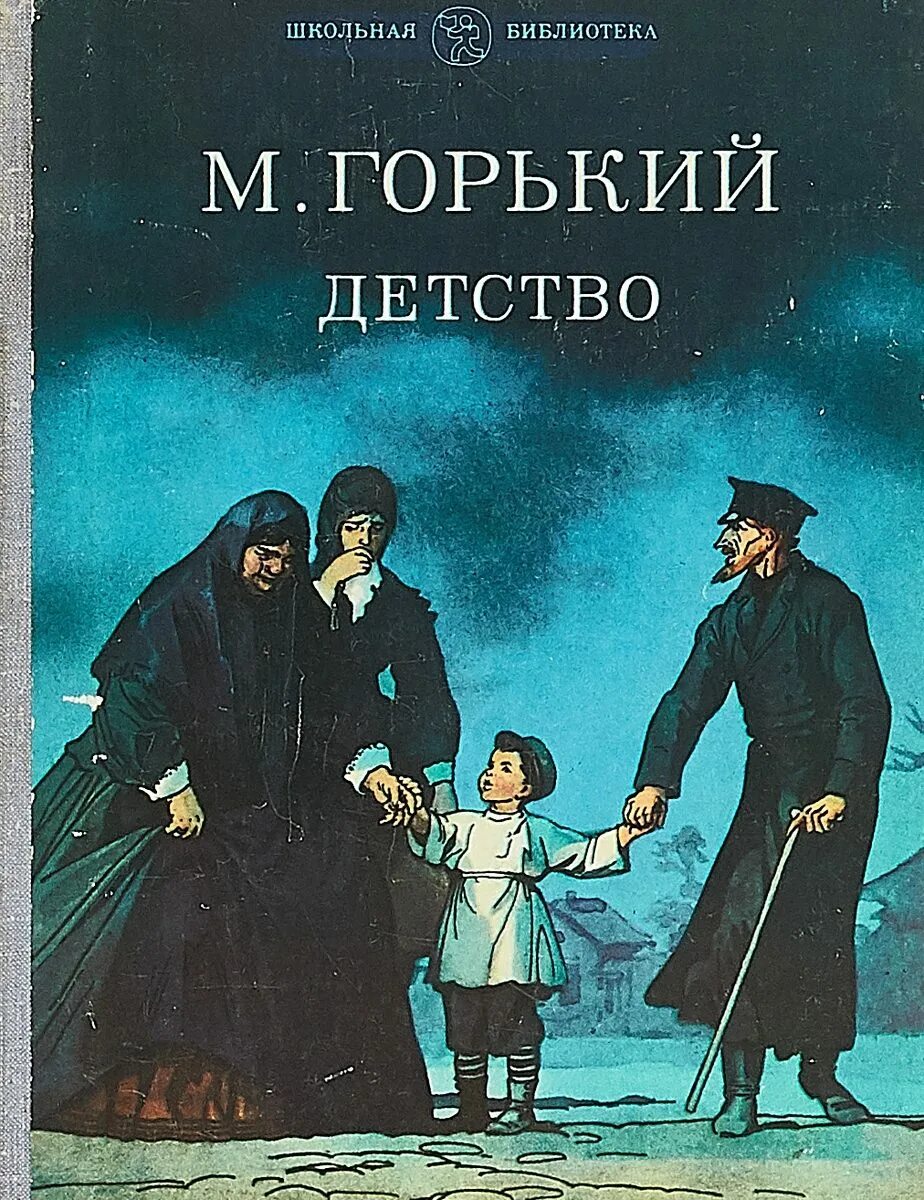 Детство слушать аудиокнигу полностью. Детство Максима Горького иллюстрации. Детство Горький иллюстрации к книге. Иллюстрации к повести детство Горького.