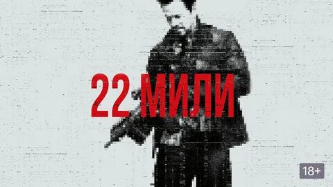 22 миле 2
