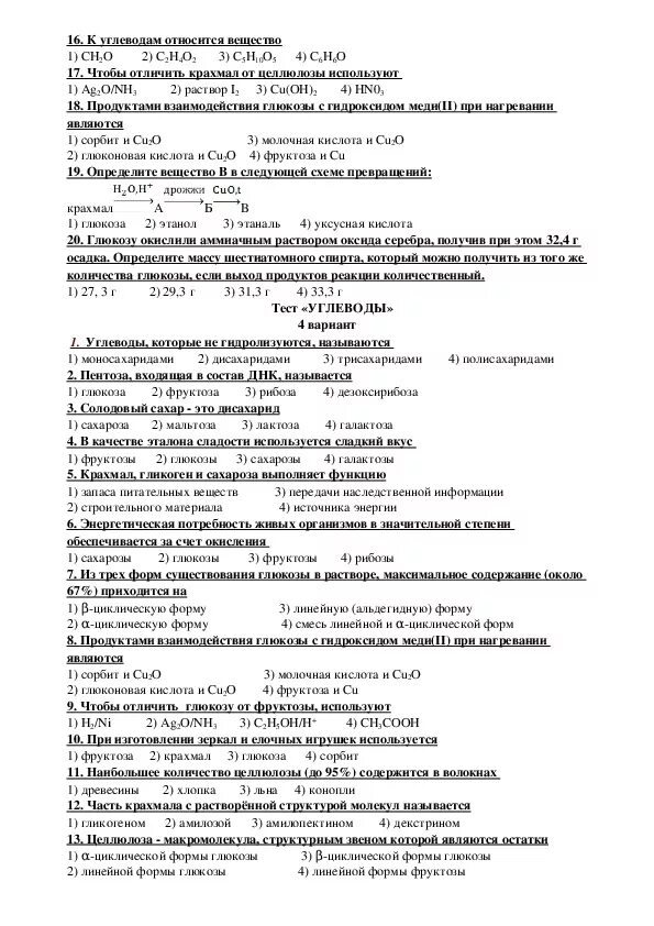 Тест по углеводам 10 класс химия. Задания по биологии по теме углеводы 10 класс. Тест углеводы 10 класс химия. Тема углеводы 10 класс химия тест. Самостоятельная работа по химии 10 класс углеводы.