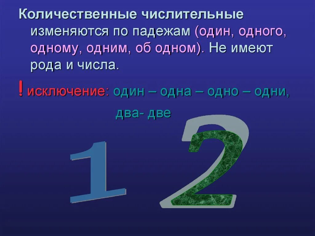 Количественные числительные. Имя числительное. Количественные имена числительные изменяются. Количественные числительные не имеют.