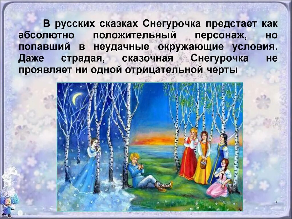 Снегурочка и устное народное творчество. Образ снегурочки описание. Снегурочки в языческой культуре. Сказочные музыкальные произведения. Снегурочка и устное народное творчество сообщение.