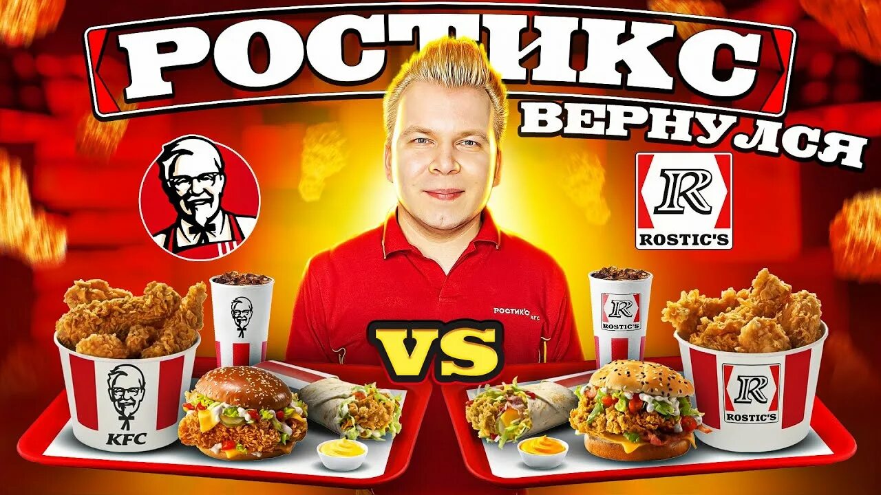 Ростикс 31 июля. Ростикс 1996.
