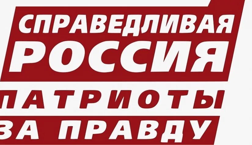 Патриоты россии за правду партия. Справедливая Россия за правду логотип. Справедливая Россия Патриоты за правду. Логотип партии Справедливая Россия Патриоты за правду. Справедливая Россия за правду логотип PNG.