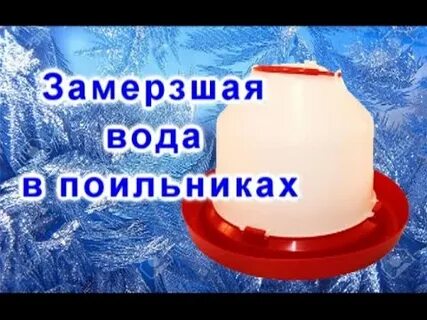 Вода чтобы не замерзла зимой