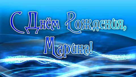 Поздравление с днем рождения марине в картинках