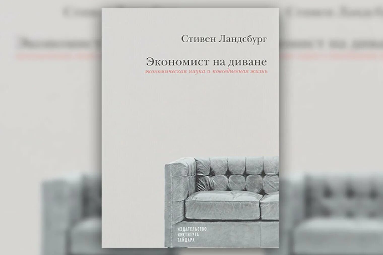 Ландсбург экономист на диване