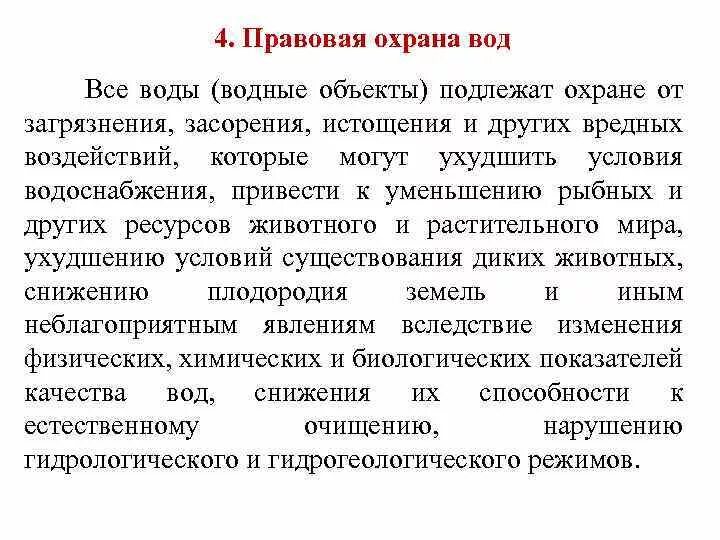 Охрана и регулирование водных ресурсов. Охрана и регулирование водных ресурсов
