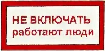 Не включать работают люди плакат относится