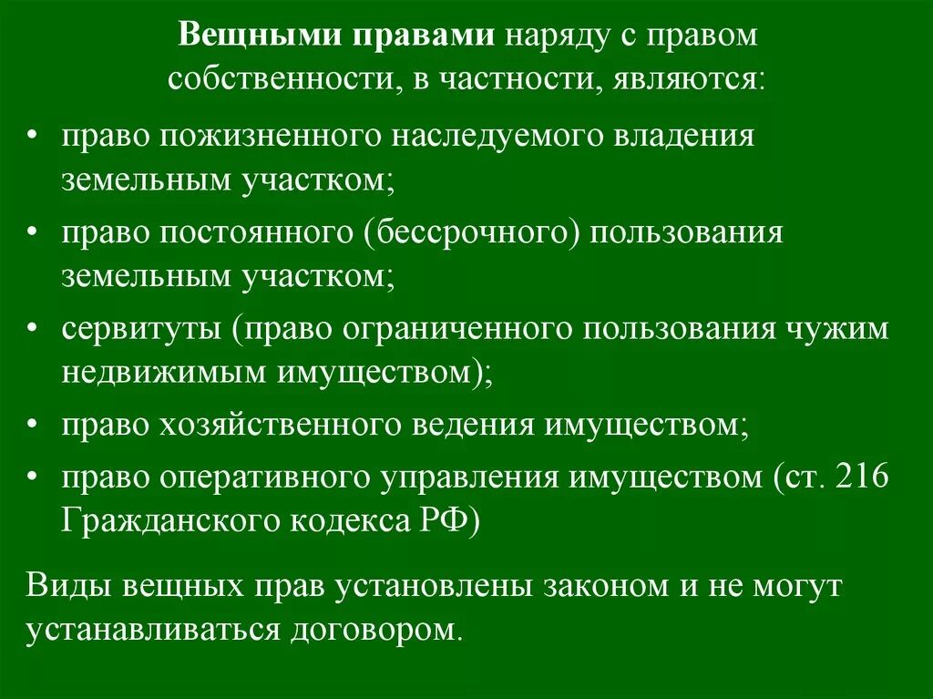 Вещными правами наряду с правом собственности в частности являются. Вещными правами наряду с правами собственности являются. Вещными правами являются право собственности право пожизненного. Ограниченных вещных прав относят:. Вещными правами наряду с правом собственности