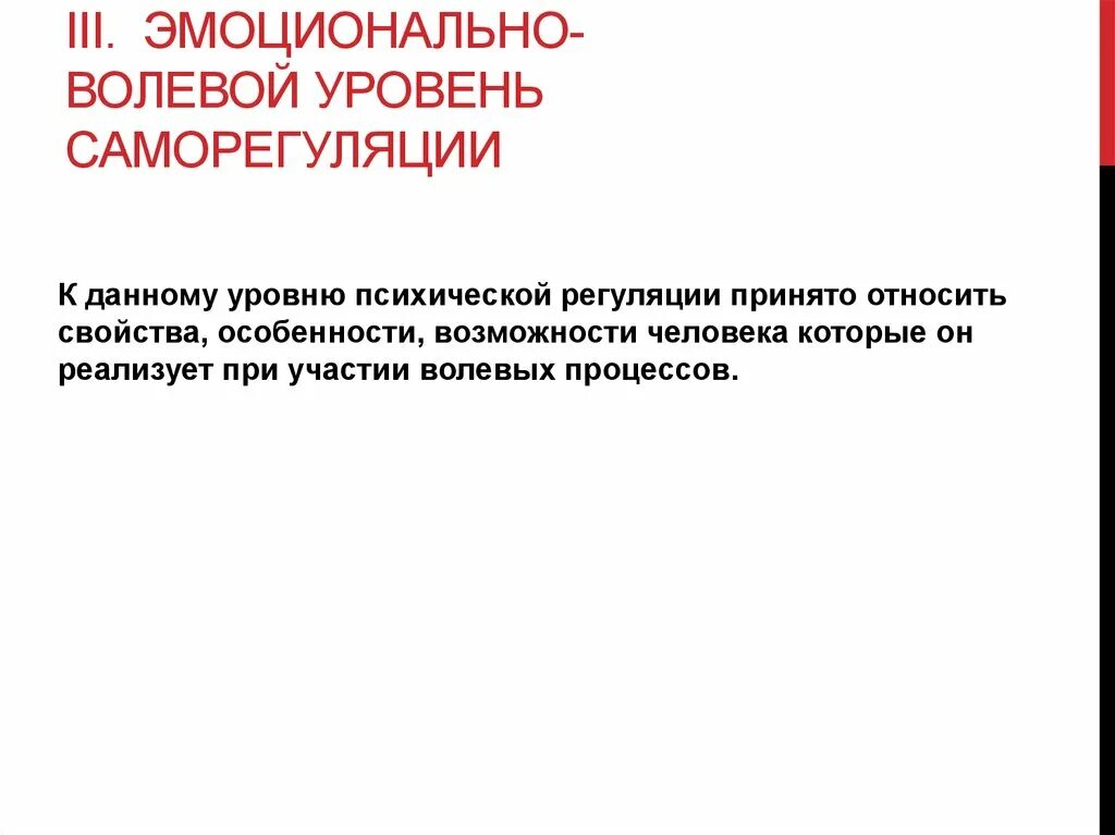 Эмоционально волевой уровень саморегуляции. Волевая саморегуляция. Методы эмоционально-волевой саморегуляции. Эмоционально волевые приемы саморегуляции. Уровни психической саморегуляции